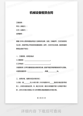 機械設(shè)備租賃合同Word模板范文