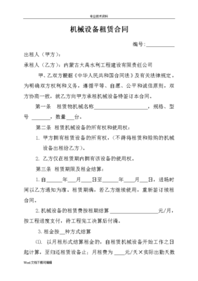 機械設備租賃合同模板模板模板模板