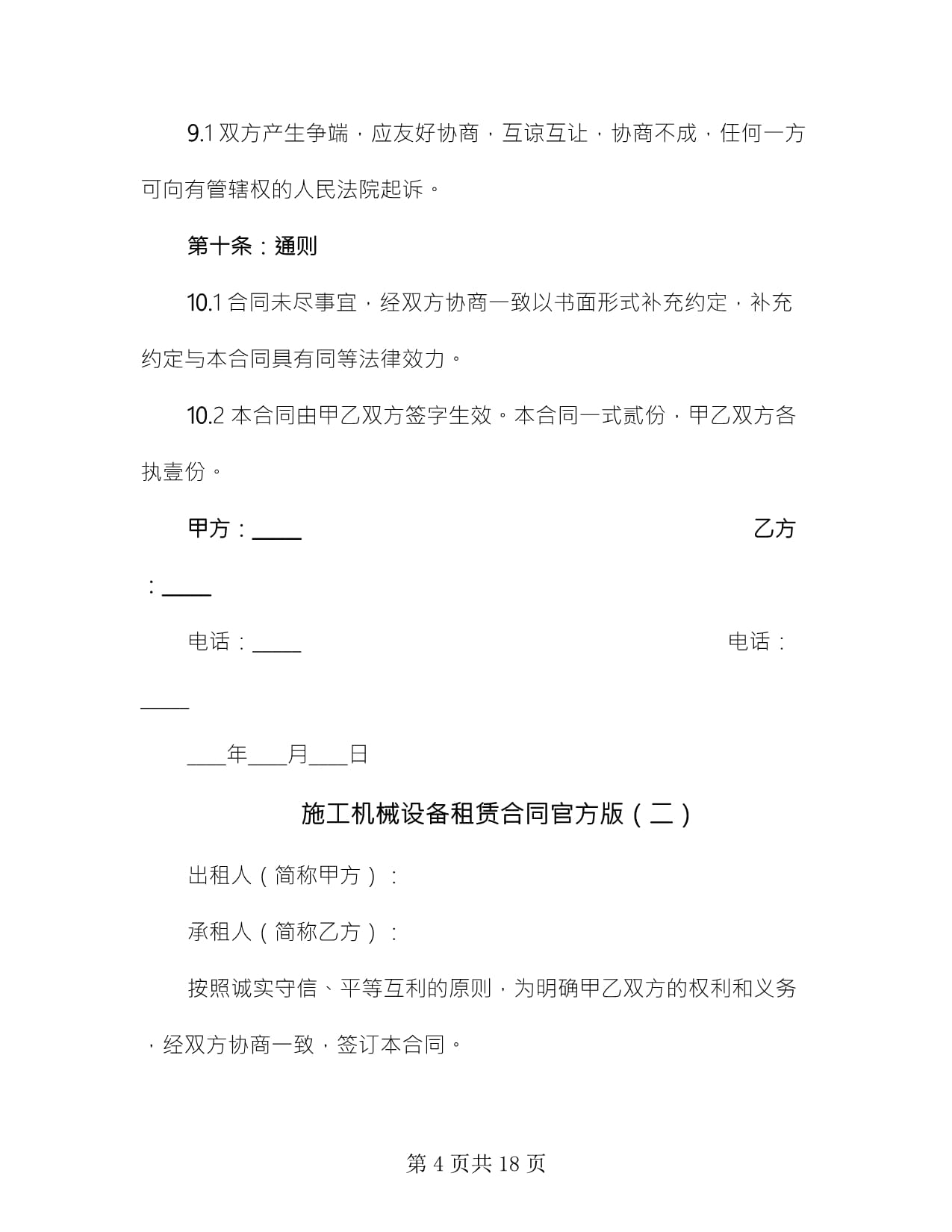 施工機械設備租賃合同官方版(5篇)