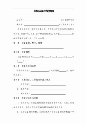 施工機械設備租賃合同范本